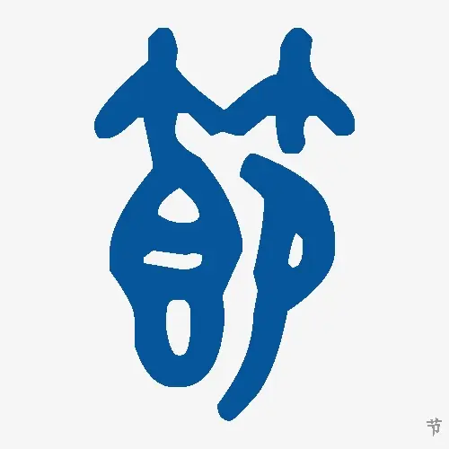 节