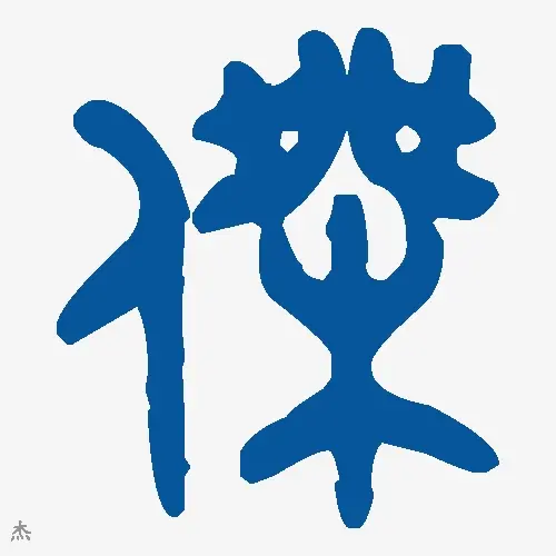杰