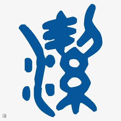 洁