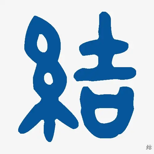 结