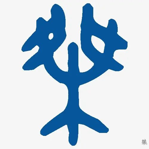 桀