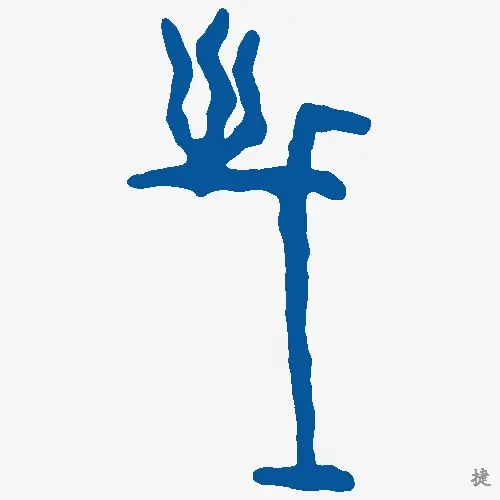 捷