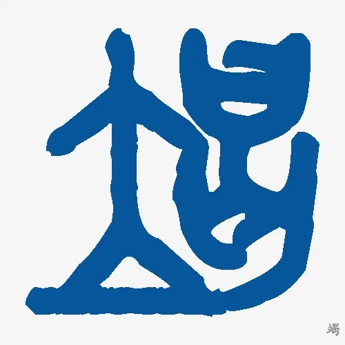 竭