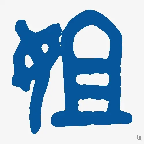 姐