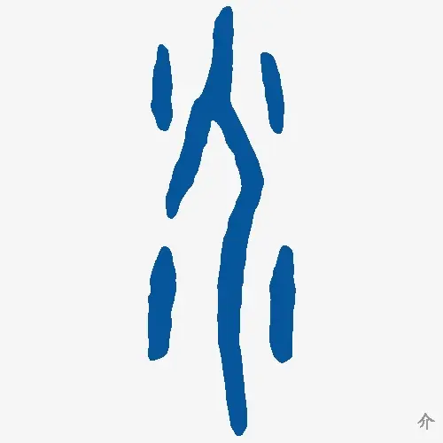 介