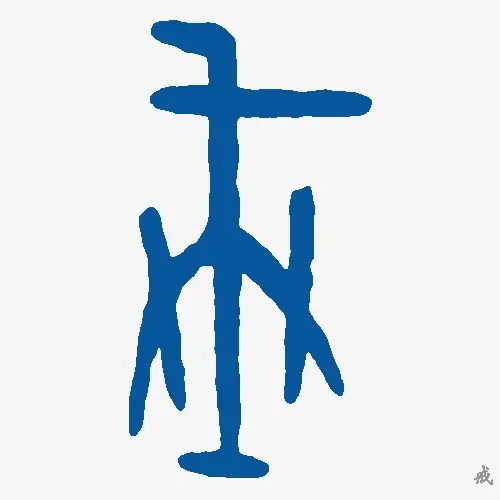 戒