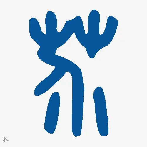 芥
