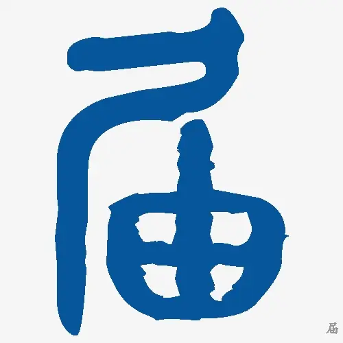 届