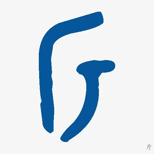 斤