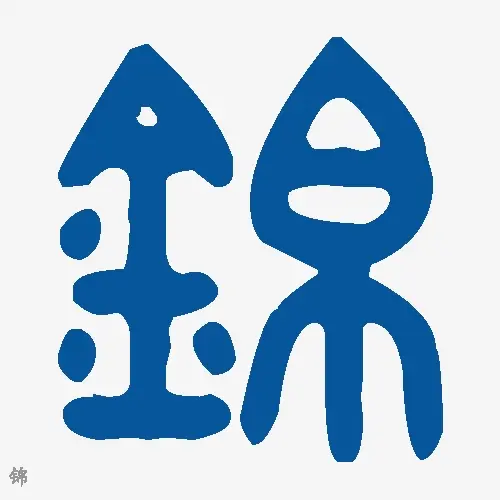 锦
