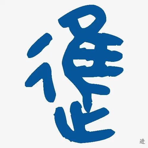 进