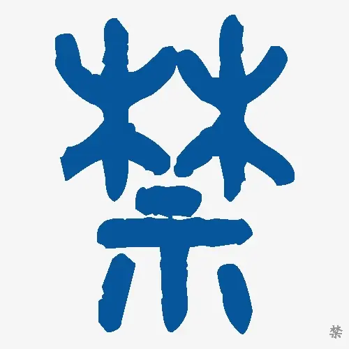 禁
