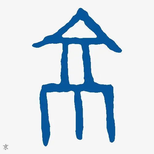 京