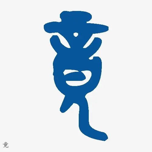 竟
