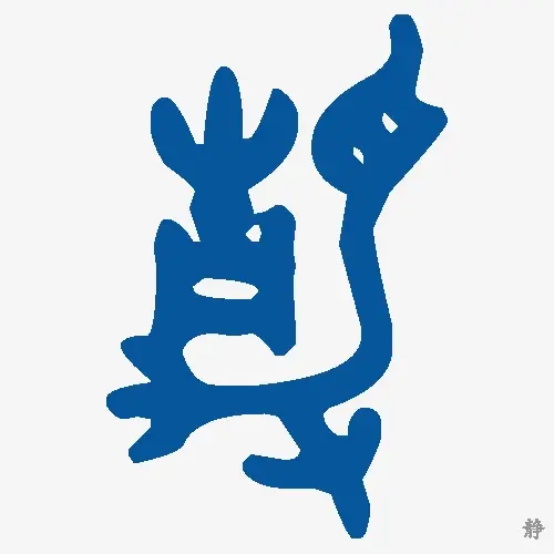 静
