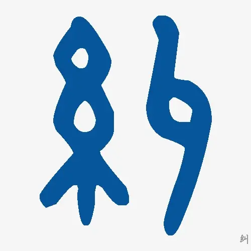 纠