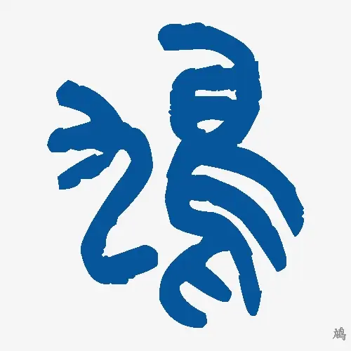 鸠