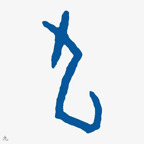 九
