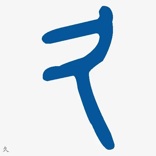 久