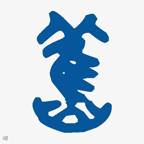 旧
