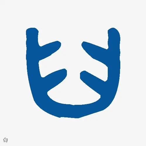 臼