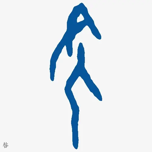 咎
