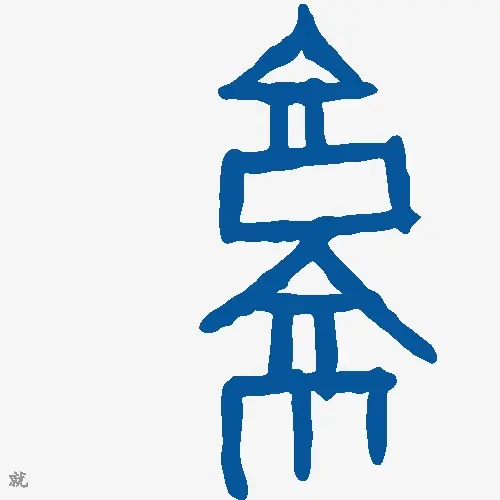 就