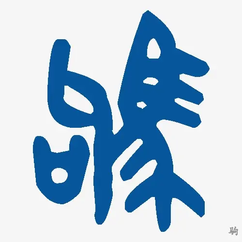 驹