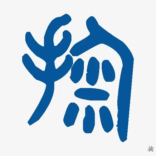 掬