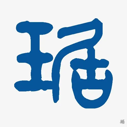 琚