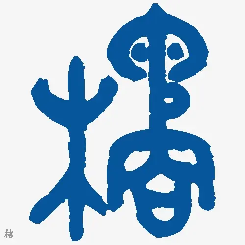 桔