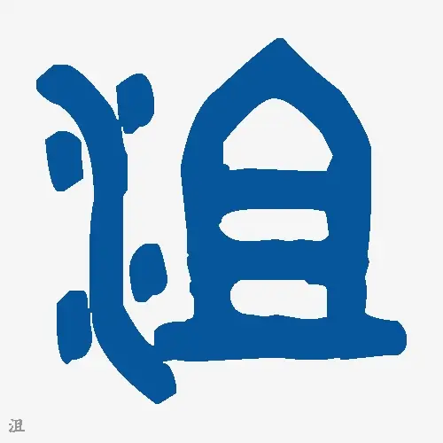 沮