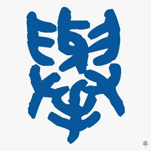 举