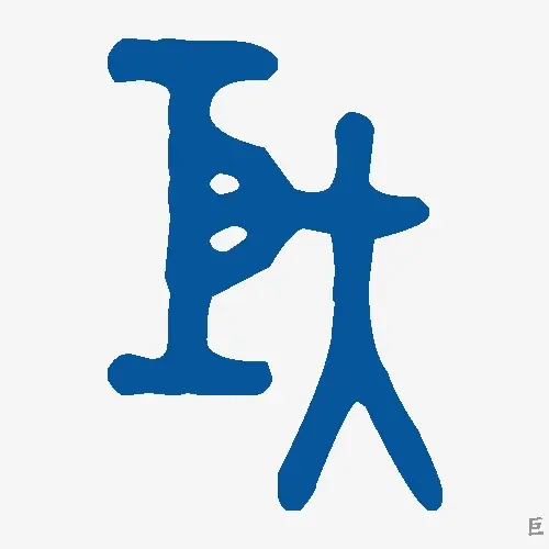 巨