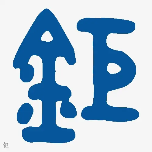 钜