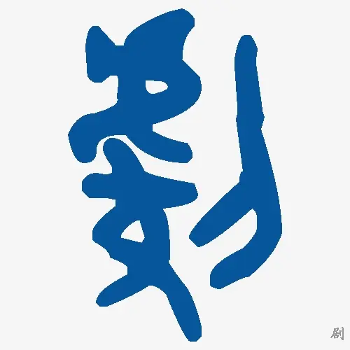 剧
