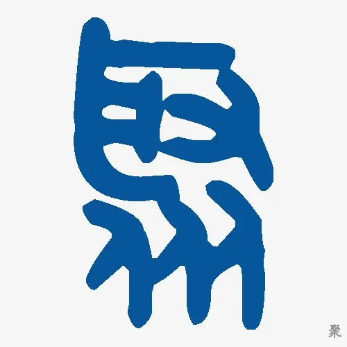 聚