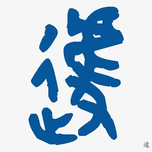 遽