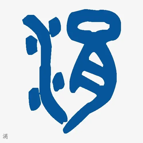 涓