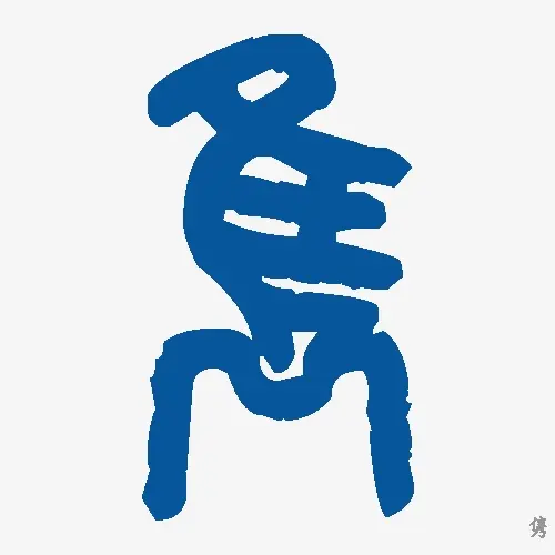 隽