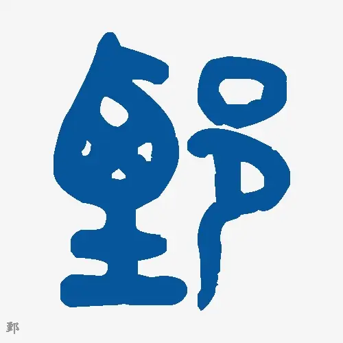 鄄