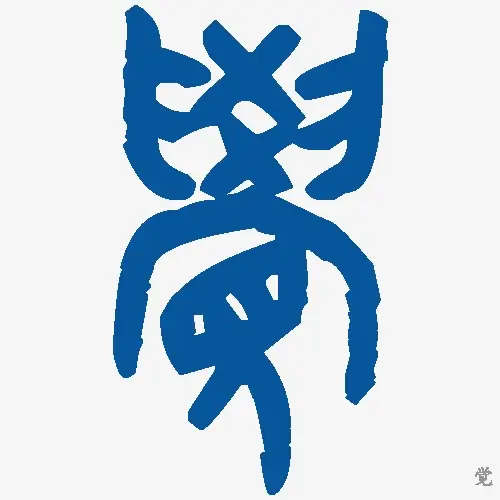 觉