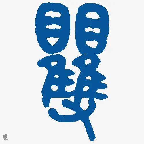 矍