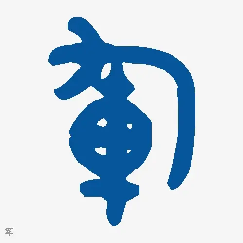 军
