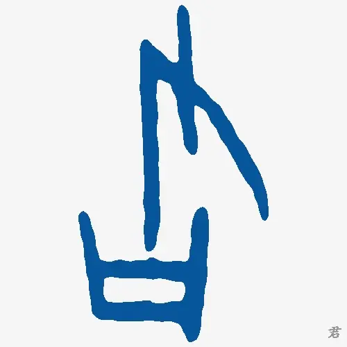 君