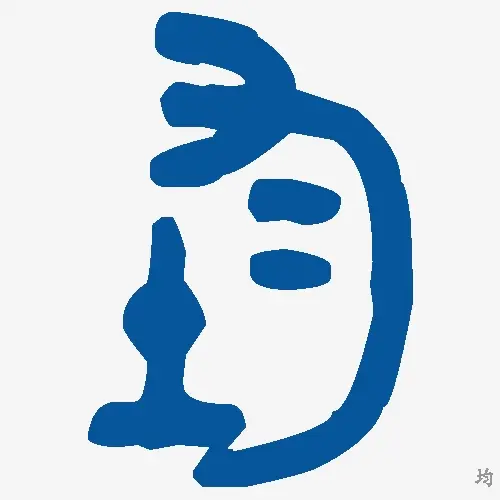 均