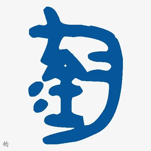 钧