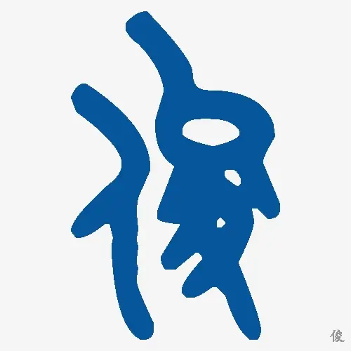 俊