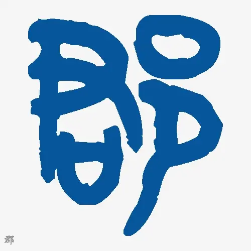 郡