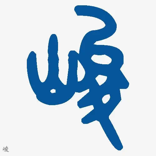 峻